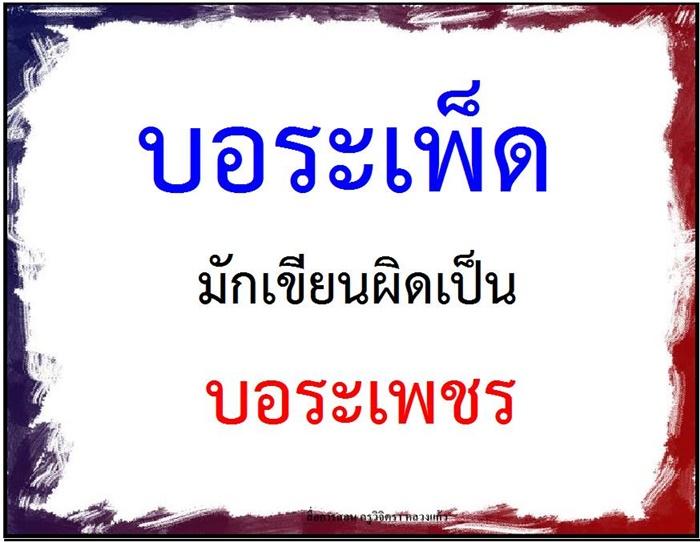 คำที่มักเขียนผิดในภาษาไทย