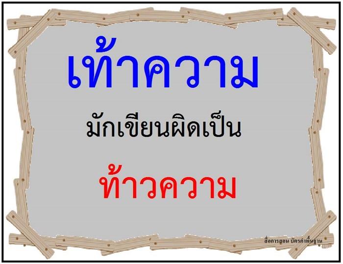 คำที่มักเขียนผิดในภาษาไทย