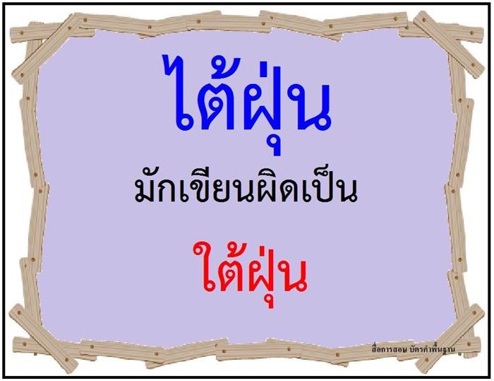 คำที่มักเขียนผิดในภาษาไทย