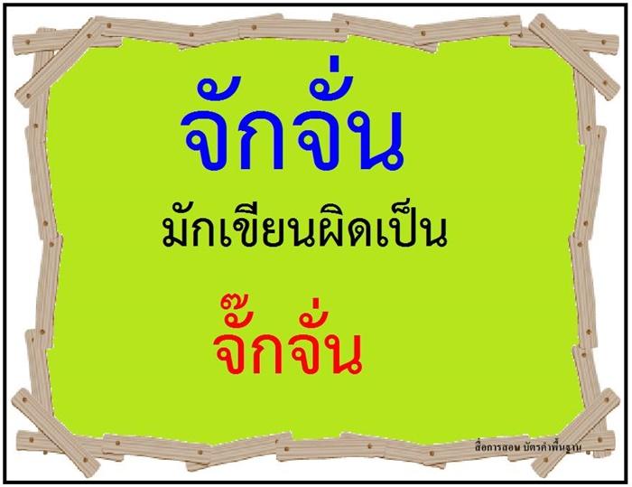 คำที่มักเขียนผิดในภาษาไทย