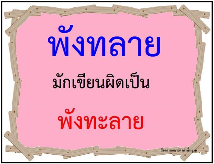 คำที่มักเขียนผิดในภาษาไทย