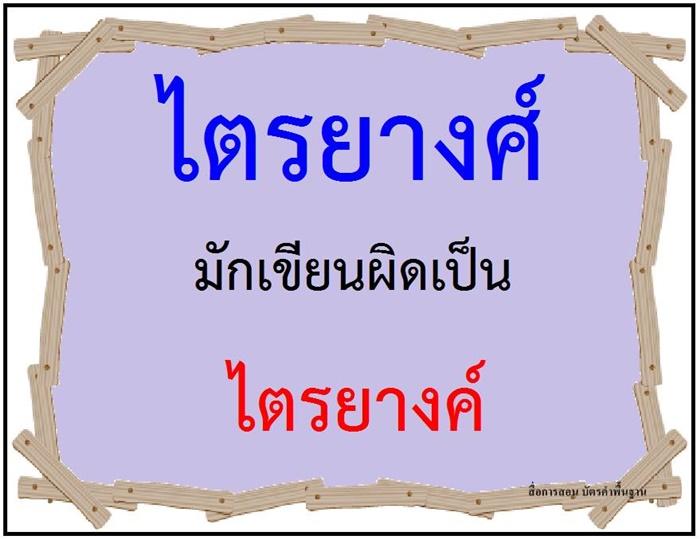 คำที่มักเขียนผิดในภาษาไทย