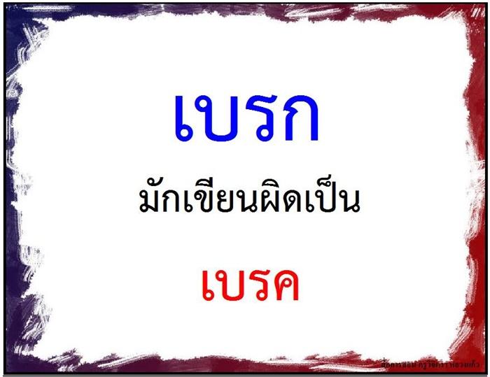 คำที่มักเขียนผิดในภาษาไทย