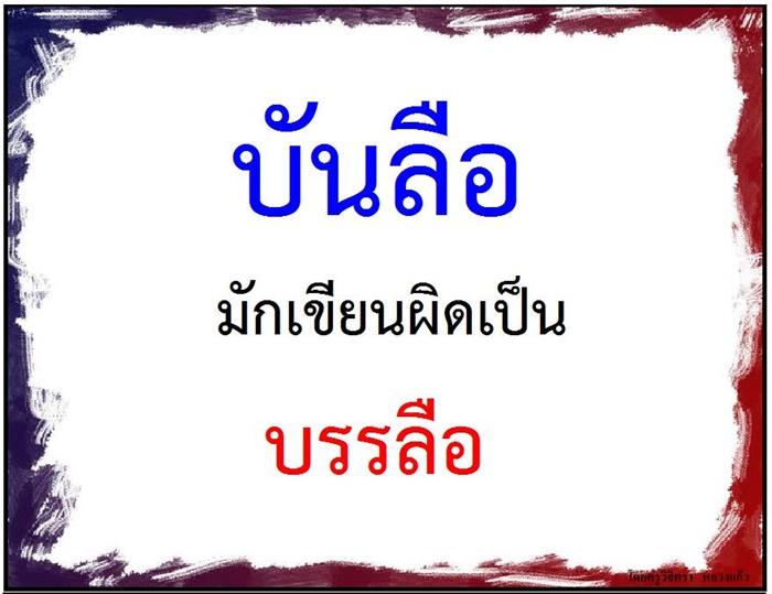 คำที่มักเขียนผิดในภาษาไทย