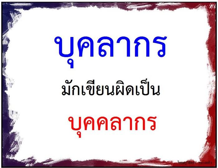 คำที่มักเขียนผิดในภาษาไทย