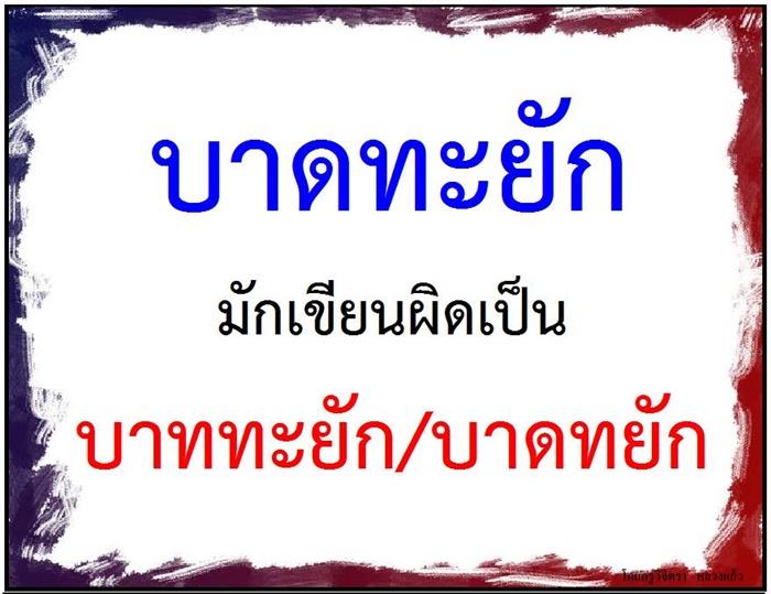 คำที่มักเขียนผิดในภาษาไทย