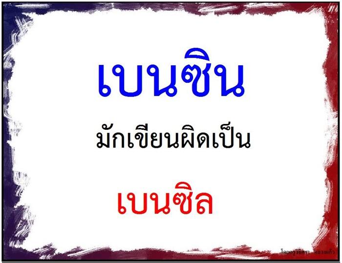 คำที่มักเขียนผิดในภาษาไทย