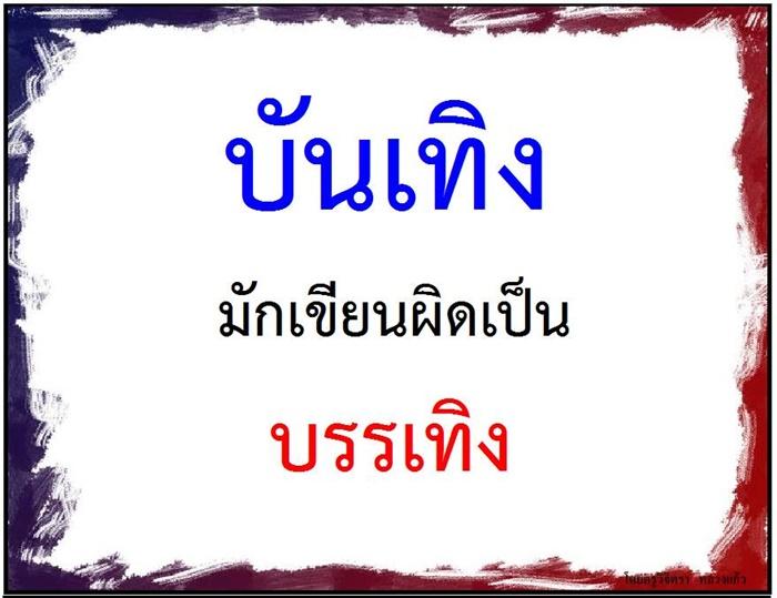 คำที่มักเขียนผิดในภาษาไทย