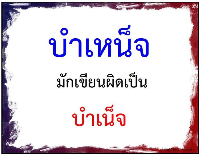 คำที่มักเขียนผิดในภาษาไทย