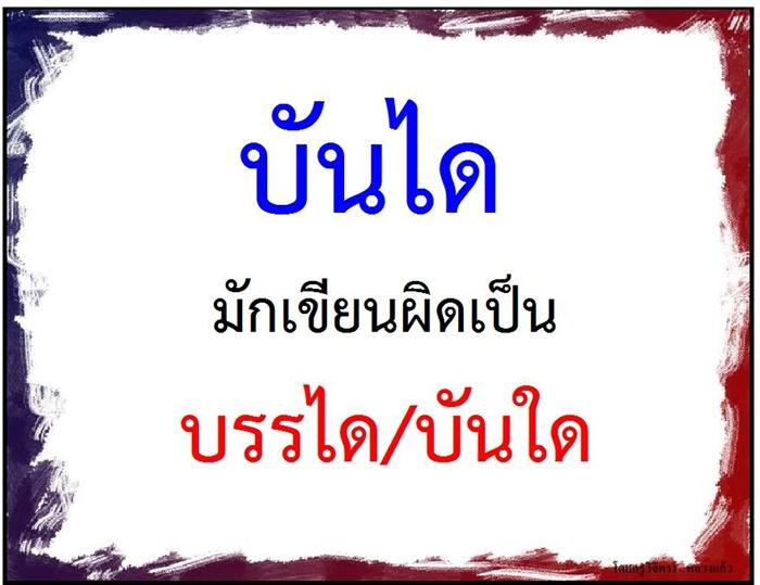 คำที่มักเขียนผิดในภาษาไทย