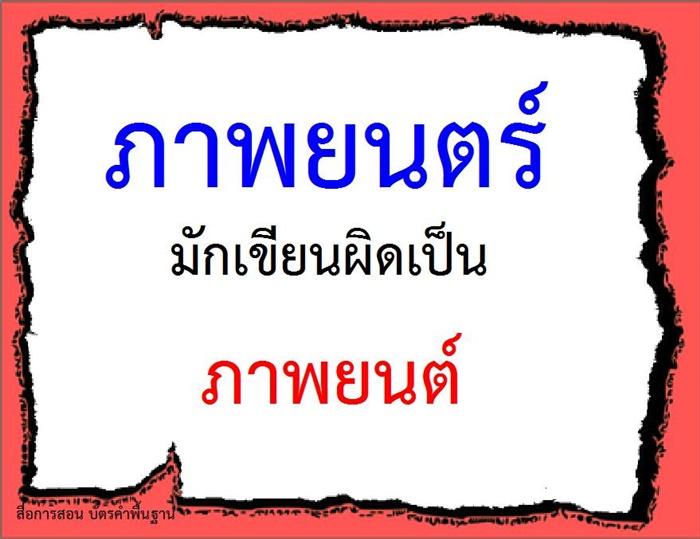 คำที่มักเขียนผิดในภาษาไทย