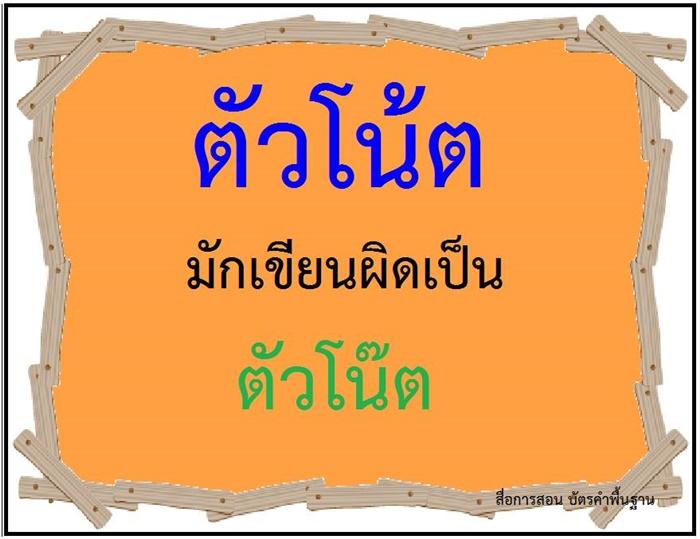 คำที่มักเขียนผิดในภาษาไทย