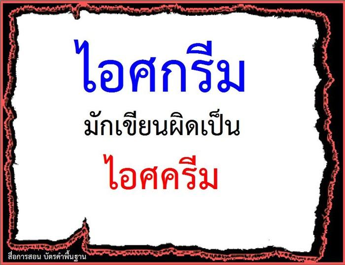 คำที่มักเขียนผิดในภาษาไทย