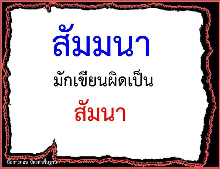 คำที่มักเขียนผิดในภาษาไทย