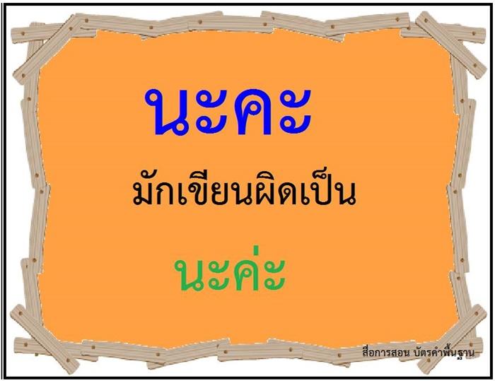 คำที่มักเขียนผิดในภาษาไทย