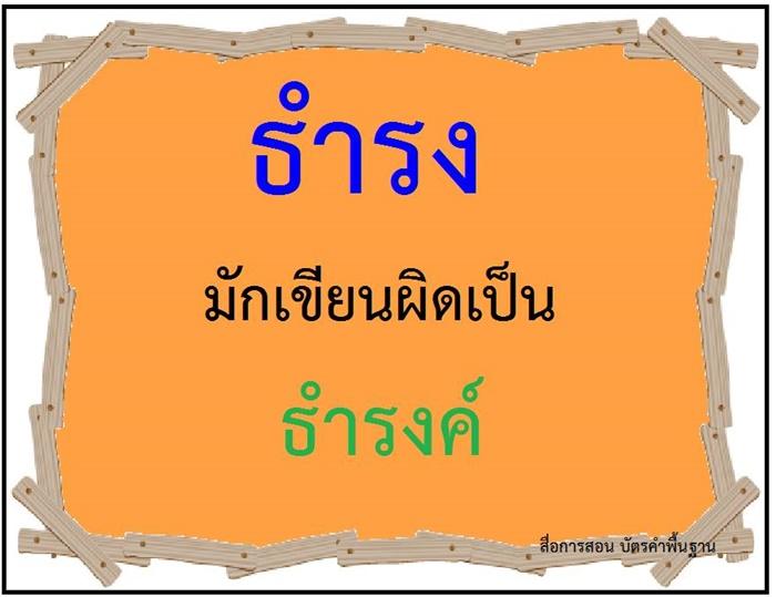 คำที่มักเขียนผิดในภาษาไทย