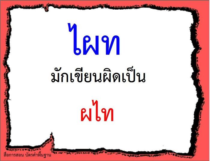 คำที่มักเขียนผิดในภาษาไทย