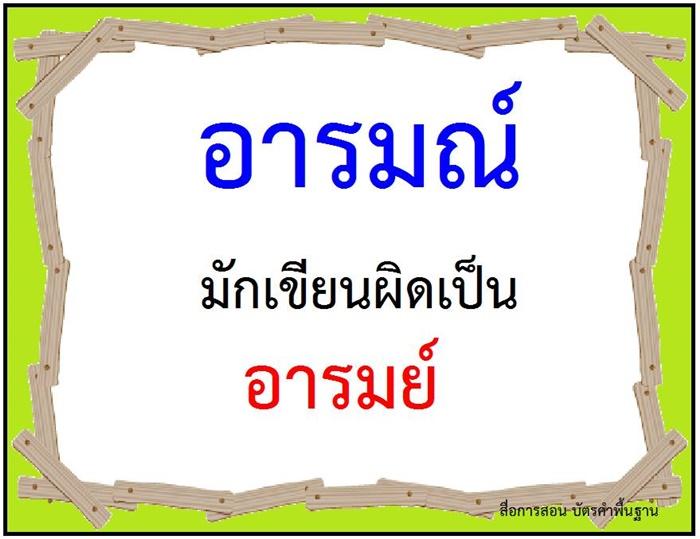 คำที่มักเขียนผิดในภาษาไทย