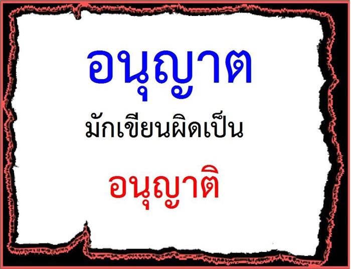 คำที่มักเขียนผิดในภาษาไทย