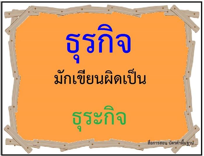 คำที่มักเขียนผิดในภาษาไทย