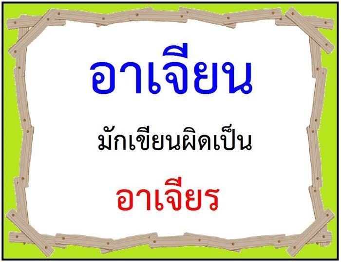 คำที่มักเขียนผิดในภาษาไทย - คำที่มักเขียนผิดในภาษาไทย มีคำอะไรบ้าง แล้วต้อง เขียนอย่างไรให้ถูกต้อง รูปที่ 98 จาก 99 รูป