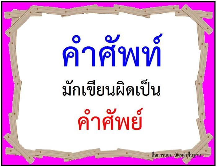 คำที่มักเขียนผิดในภาษาไทย