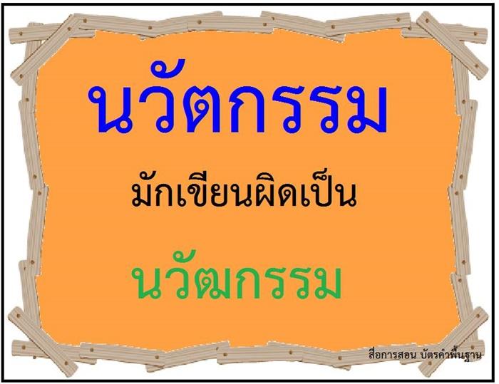 คำที่มักเขียนผิดในภาษาไทย