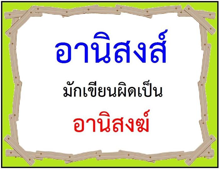 คำที่มักเขียนผิดในภาษาไทย