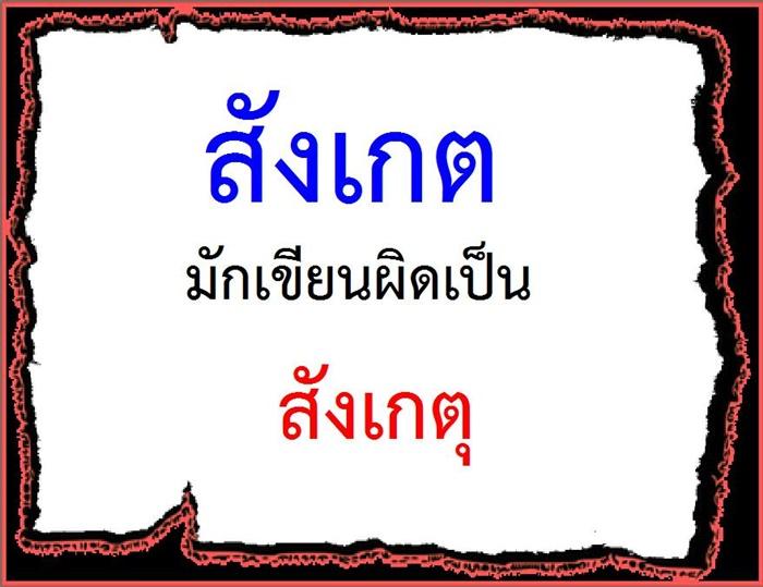 คำที่มักเขียนผิดในภาษาไทย