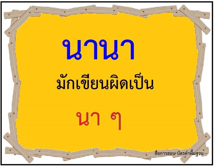 คำที่มักเขียนผิดในภาษาไทย