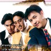 3 หนุ่ม 3 มุม