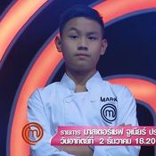 น้องมาร์ค Masterchef Junior Thailand