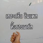 รีวิวไม้เรียว