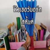 รีวิวไม้เรียว