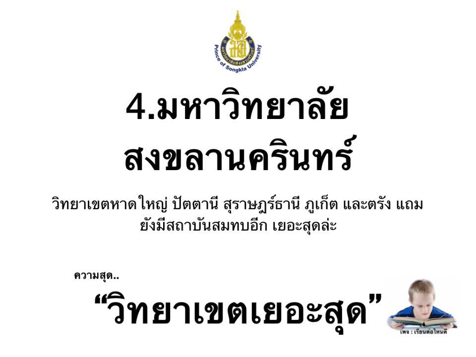 รีวิวความสุดของแต่ละมหาวิทยาลัย