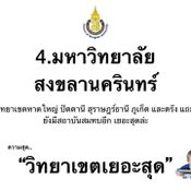 รีวิวความสุดของแต่ละมหาวิทยาลัย