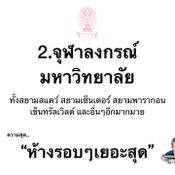 รีวิวความสุดของแต่ละมหาวิทยาลัย