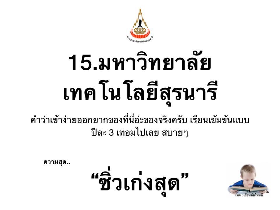 รีวิวความสุดของแต่ละมหาวิทยาลัย