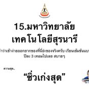 รีวิวความสุดของแต่ละมหาวิทยาลัย