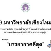 รีวิวความสุดของแต่ละมหาวิทยาลัย