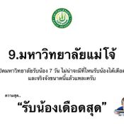 รีวิวความสุดของแต่ละมหาวิทยาลัย