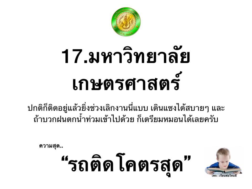 รีวิวความสุดของแต่ละมหาวิทยาลัย