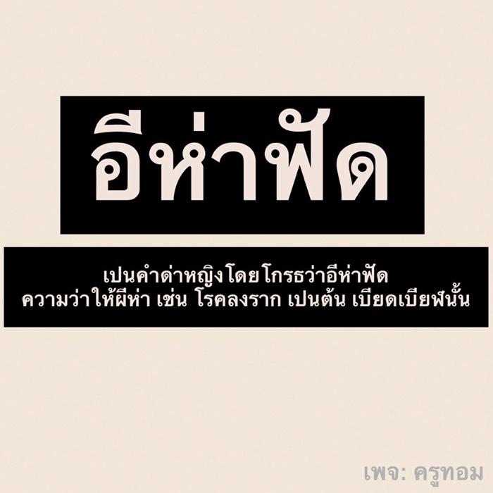 คำด่าผู้หญิง