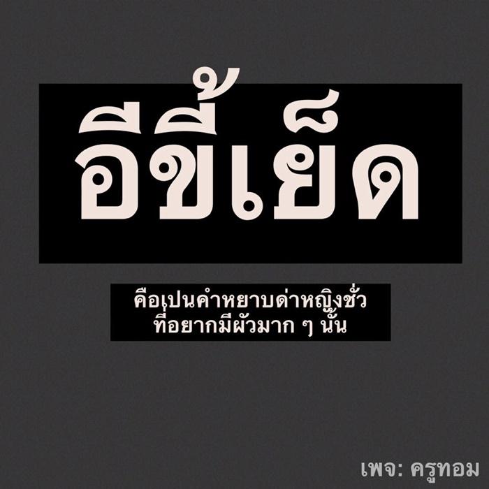 คำด่าผู้หญิง