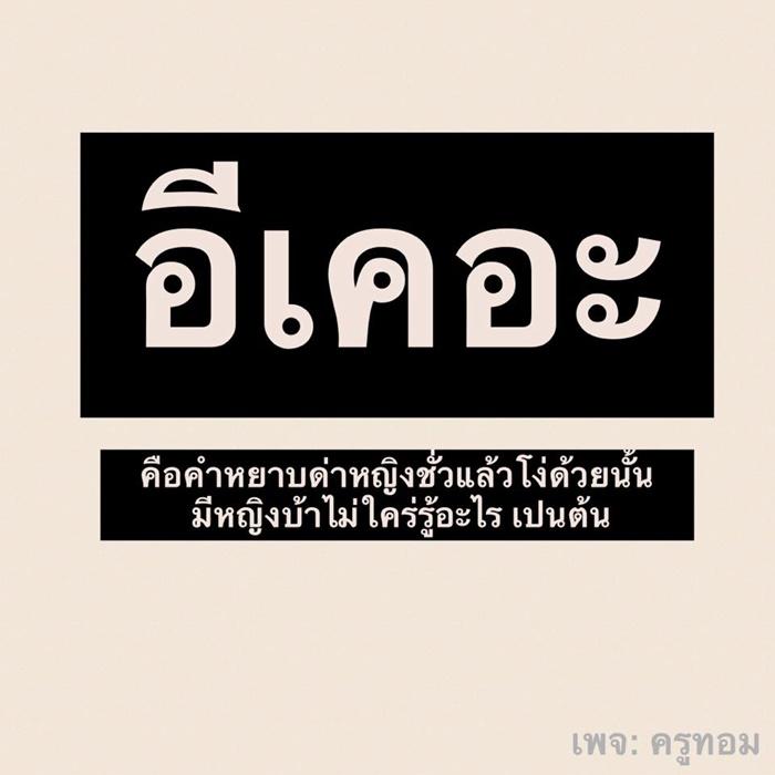 คำด่าผู้หญิง