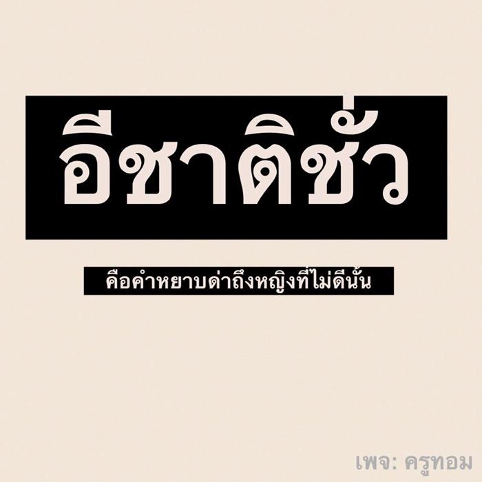 คำด่าผู้หญิง