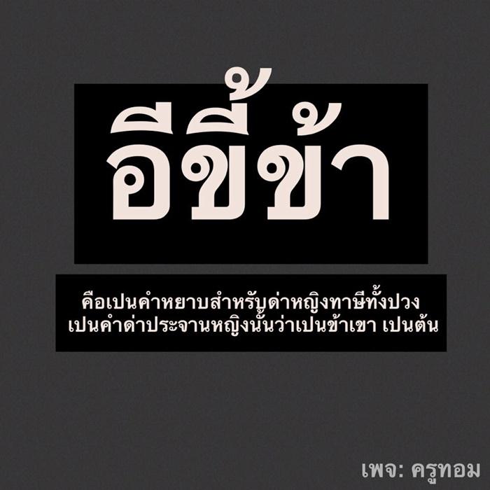 คำด่าผู้หญิง