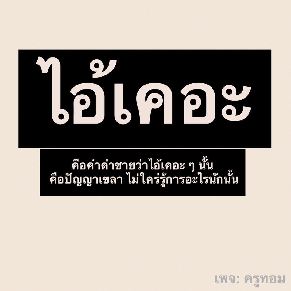 คำด่าผู้ชาย