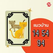 ชื่อนามสัตว์ ตัวเลข หวยลาว