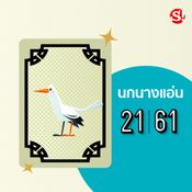 ชื่อนามสัตว์ ตัวเลข หวยลาว